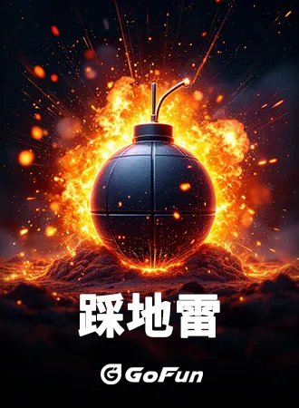 加密遊戲-踩地雷