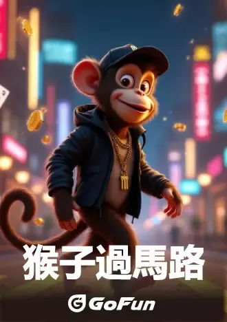 加密遊戲-過馬路