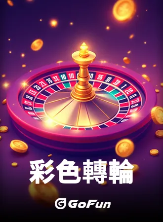 加密遊戲-輪盤王