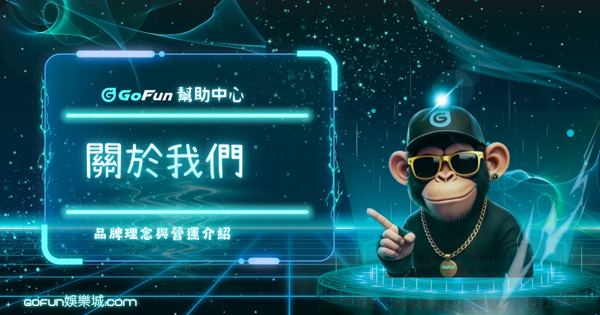 GoFun娛樂城｜關於我們