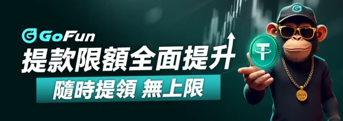 GoFun 提款限額全面提升，隨時提領無上限 Banner