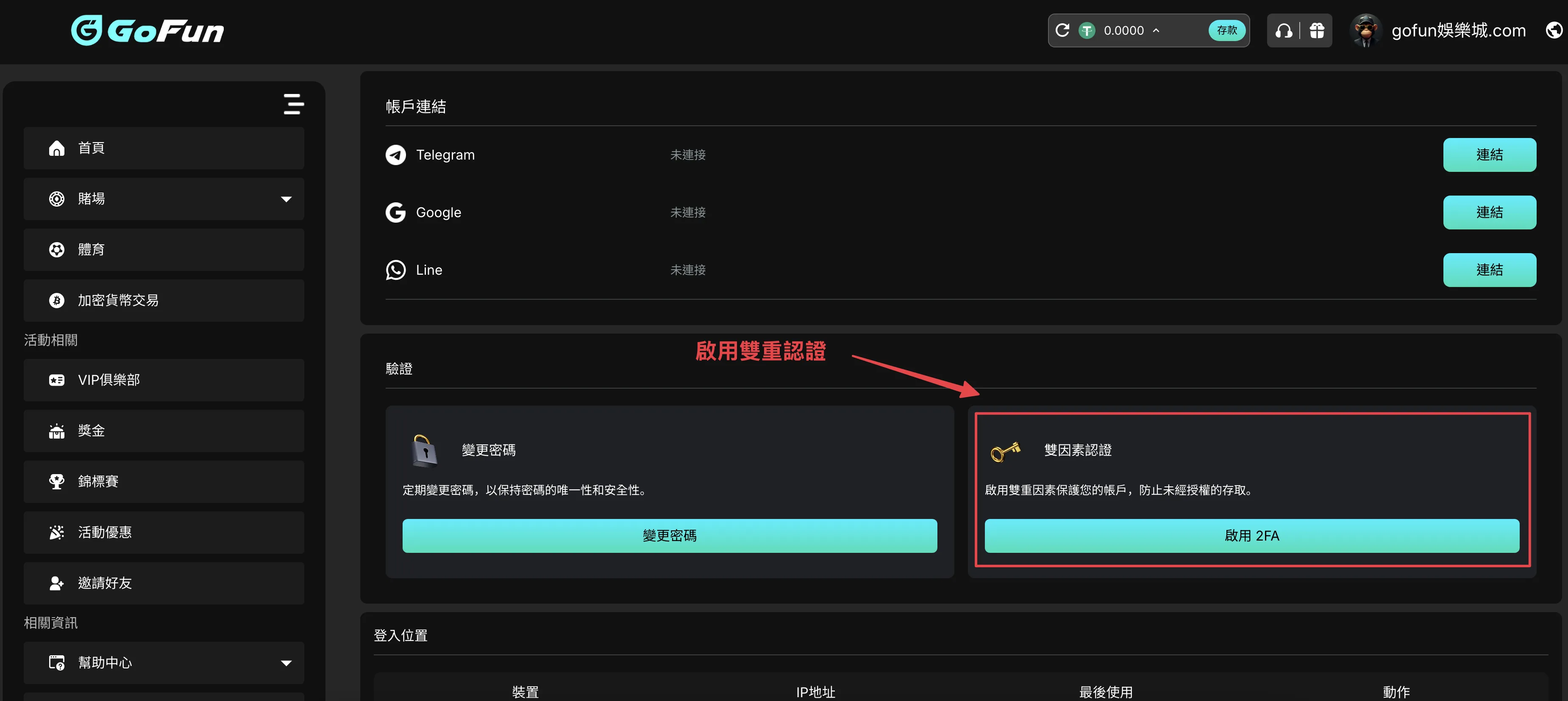 Step 6 GoFun娛樂城啟用雙重認證 2FA 提升帳號安全