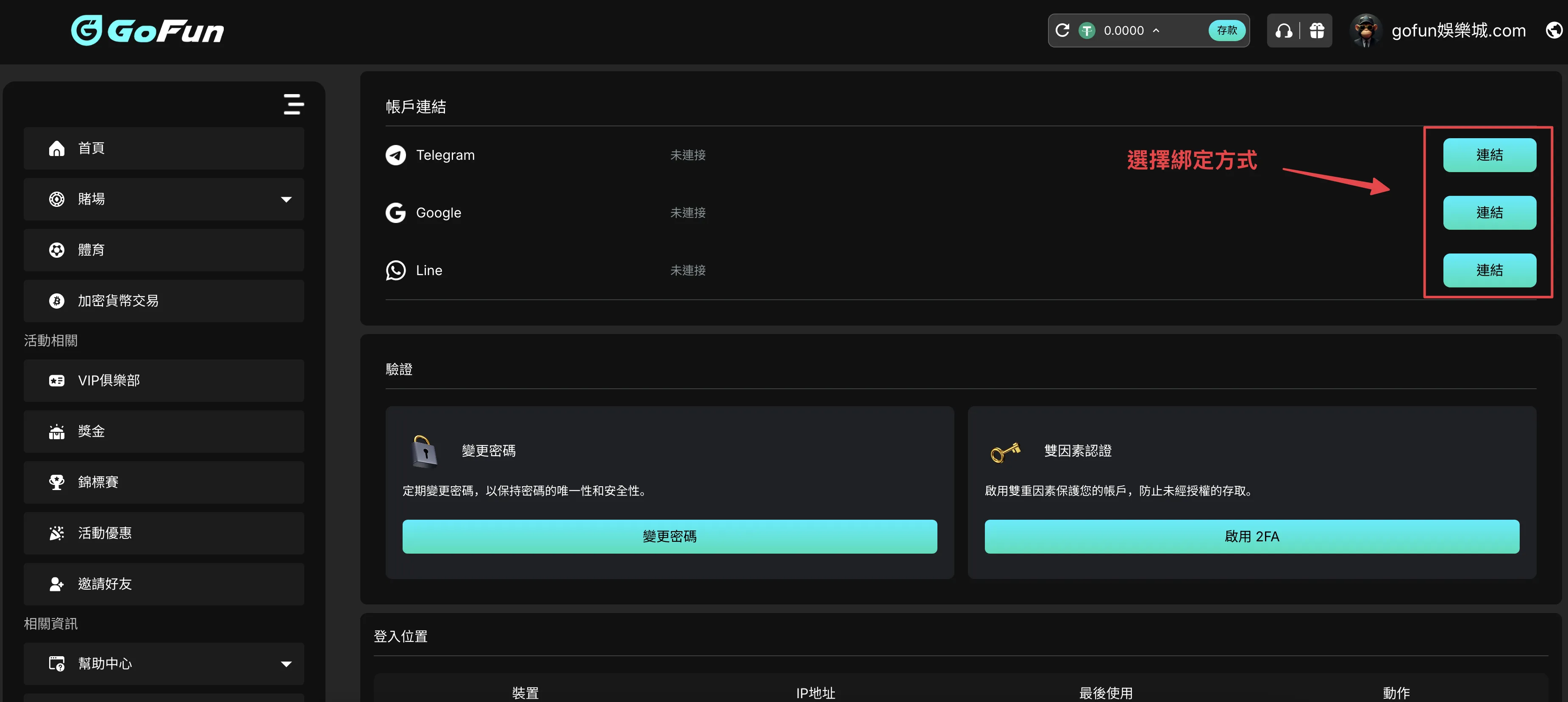 Step 5 GoFun娛樂城選擇 Telegram Google LINE 綁定方式